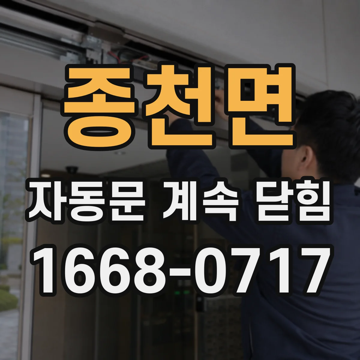 종천면 자동문 계속 닫힘