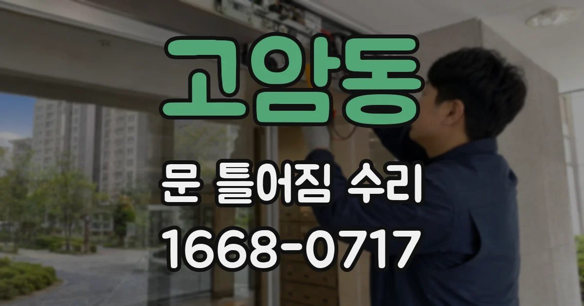 고암동 문 틀어짐 수리
