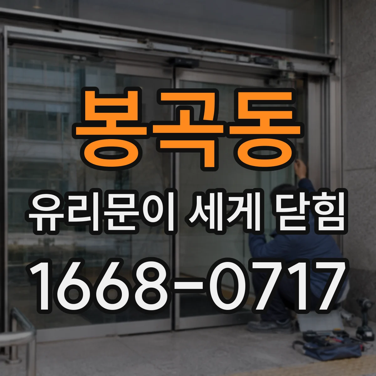 봉곡동 유리문이 세게 닫힘
