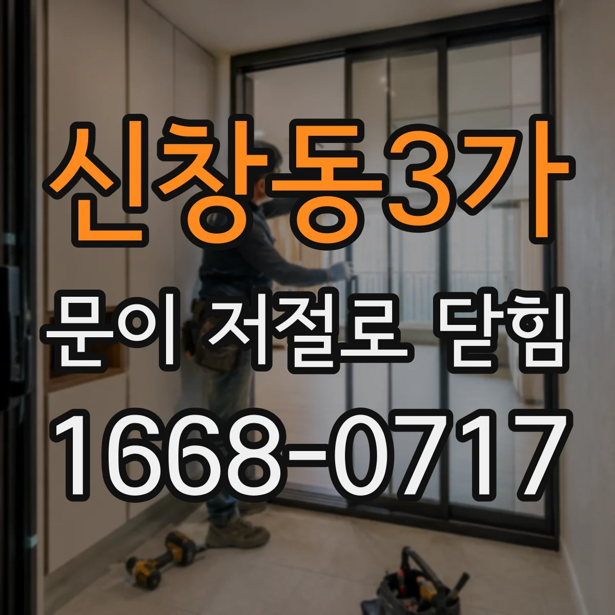 신창동3가 문이 저절로 닫힘