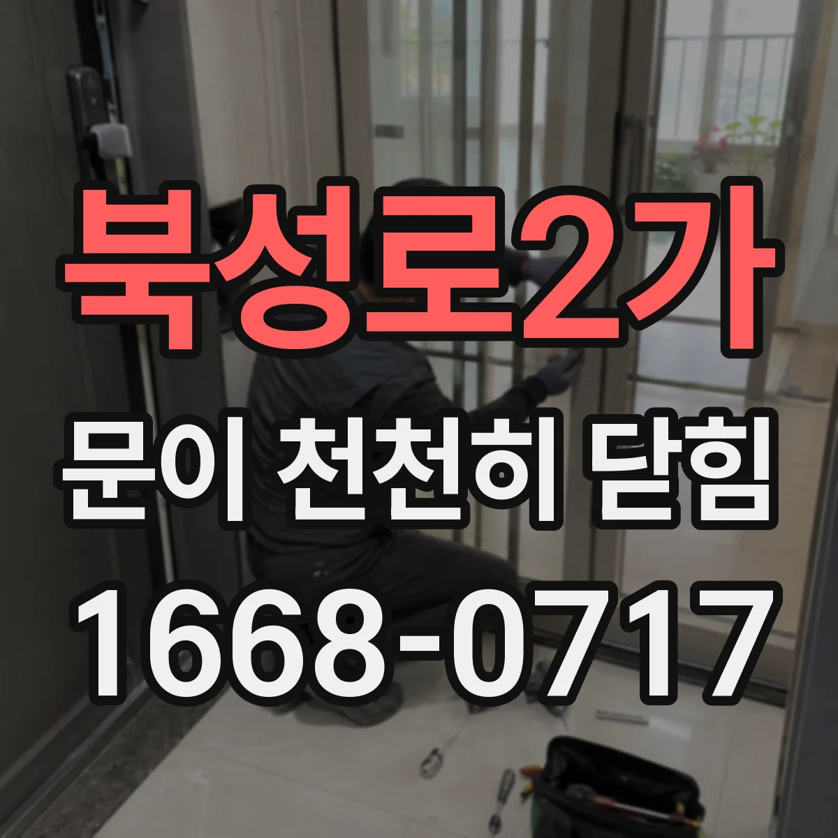 북성로2가 문이 천천히 닫힘