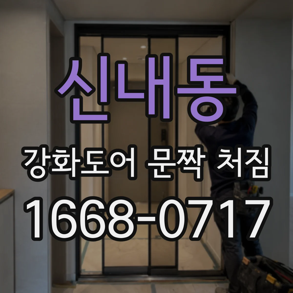 신내동 강화도어 문짝 처짐