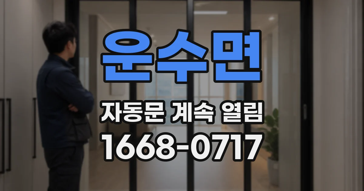 운수면 자동문 계속 열림