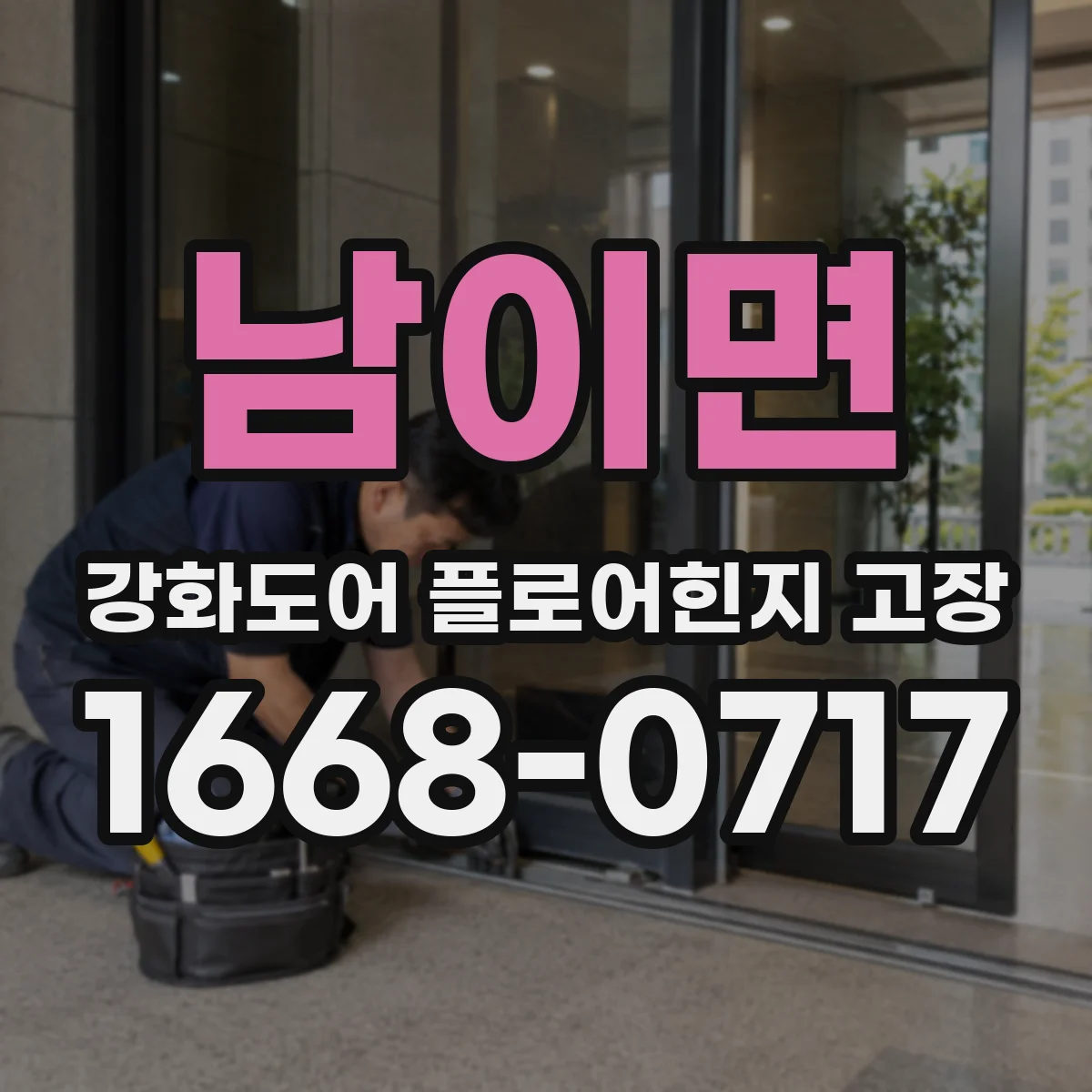 남이면 강화도어 플로어힌지 고장