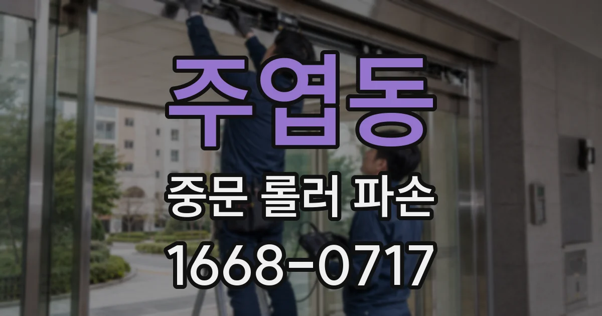 주엽동 중문 롤러 파손