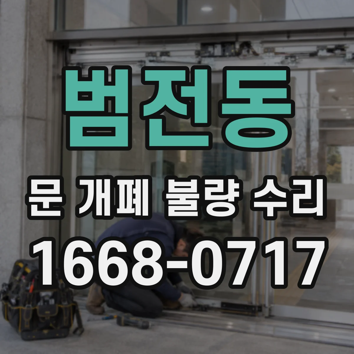 범전동 문 개폐 불량 수리