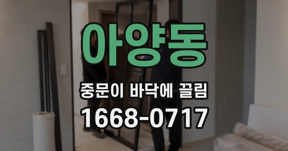 아양동 중문이 바닥에 끌림