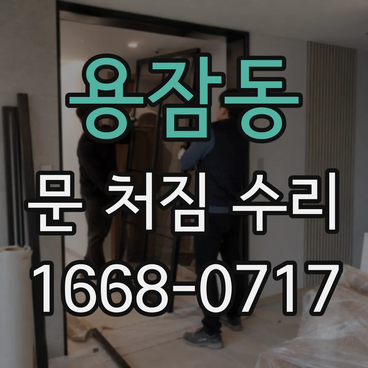 용잠동 문 처짐 수리