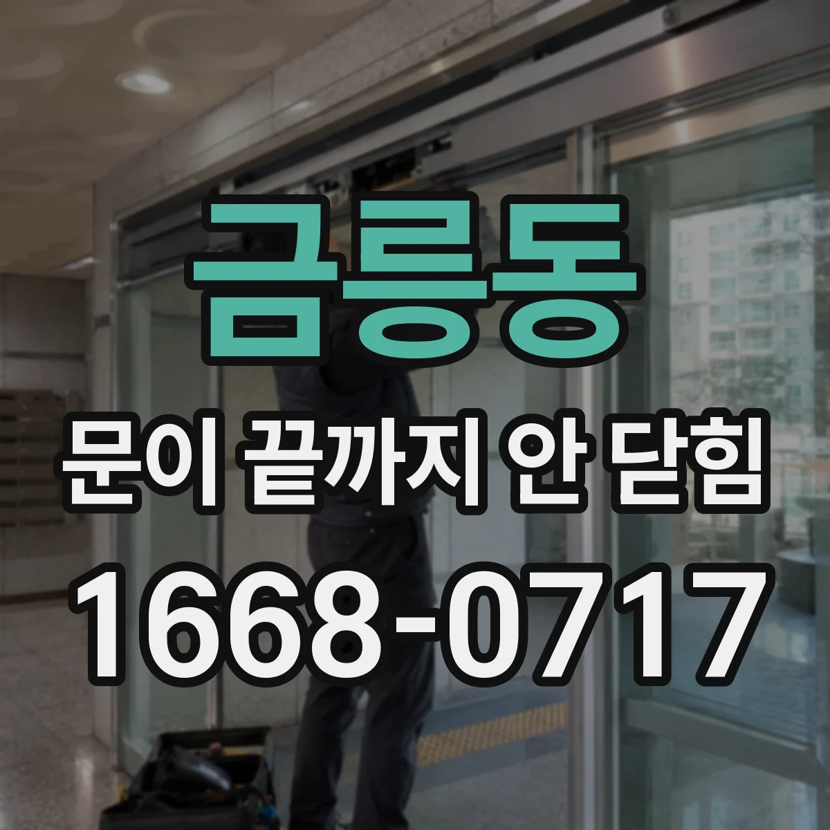 금릉동 문이 끝까지 안 닫힘