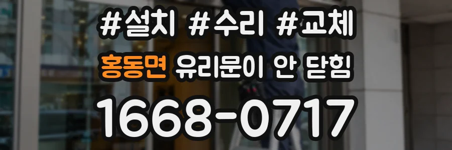 홍동면 유리문이 안 닫힘