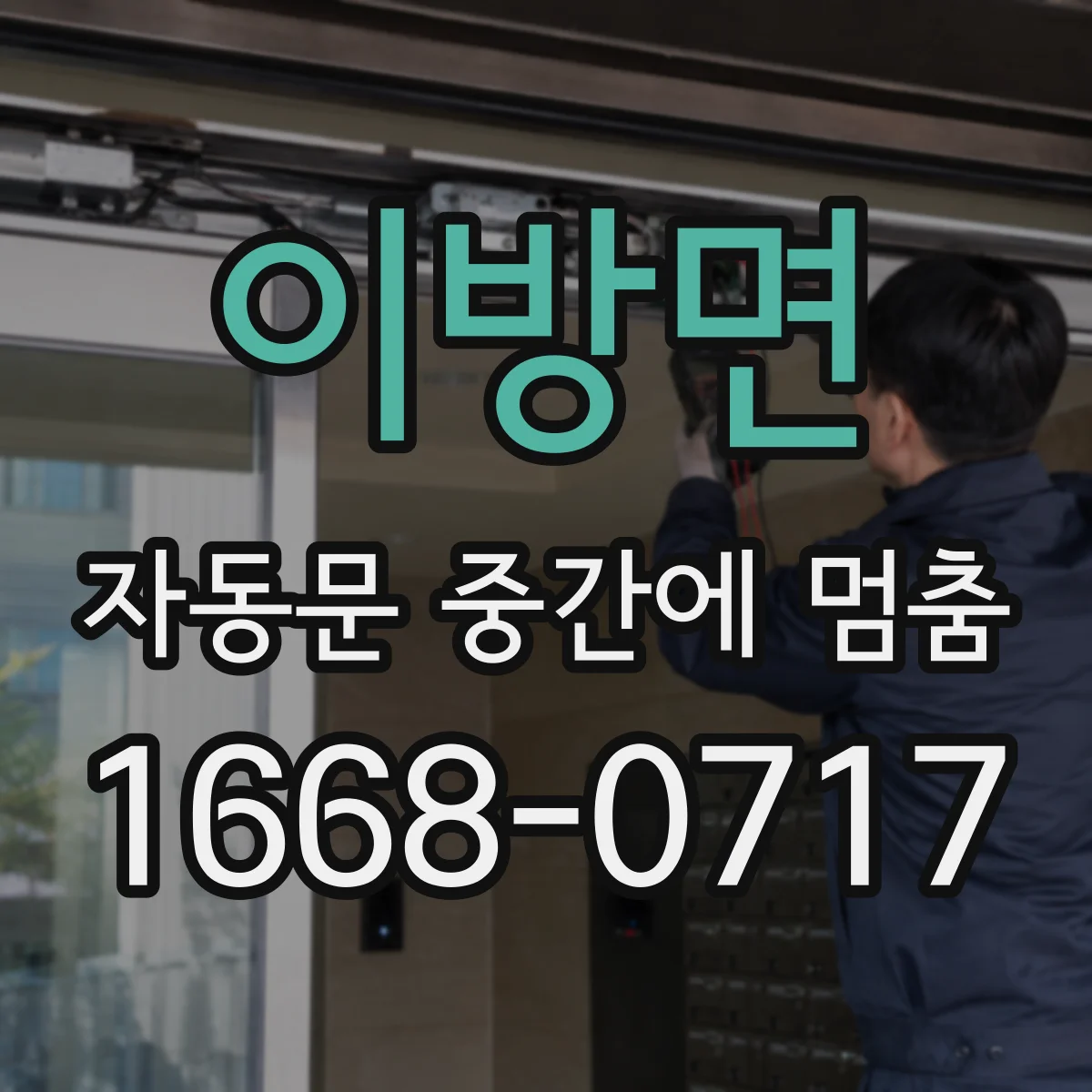 이방면 자동문 중간에 멈춤