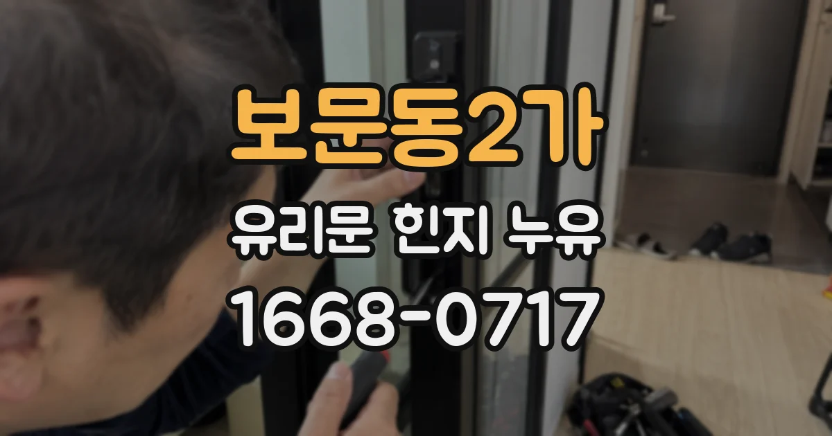 보문동2가 유리문 힌지 누유