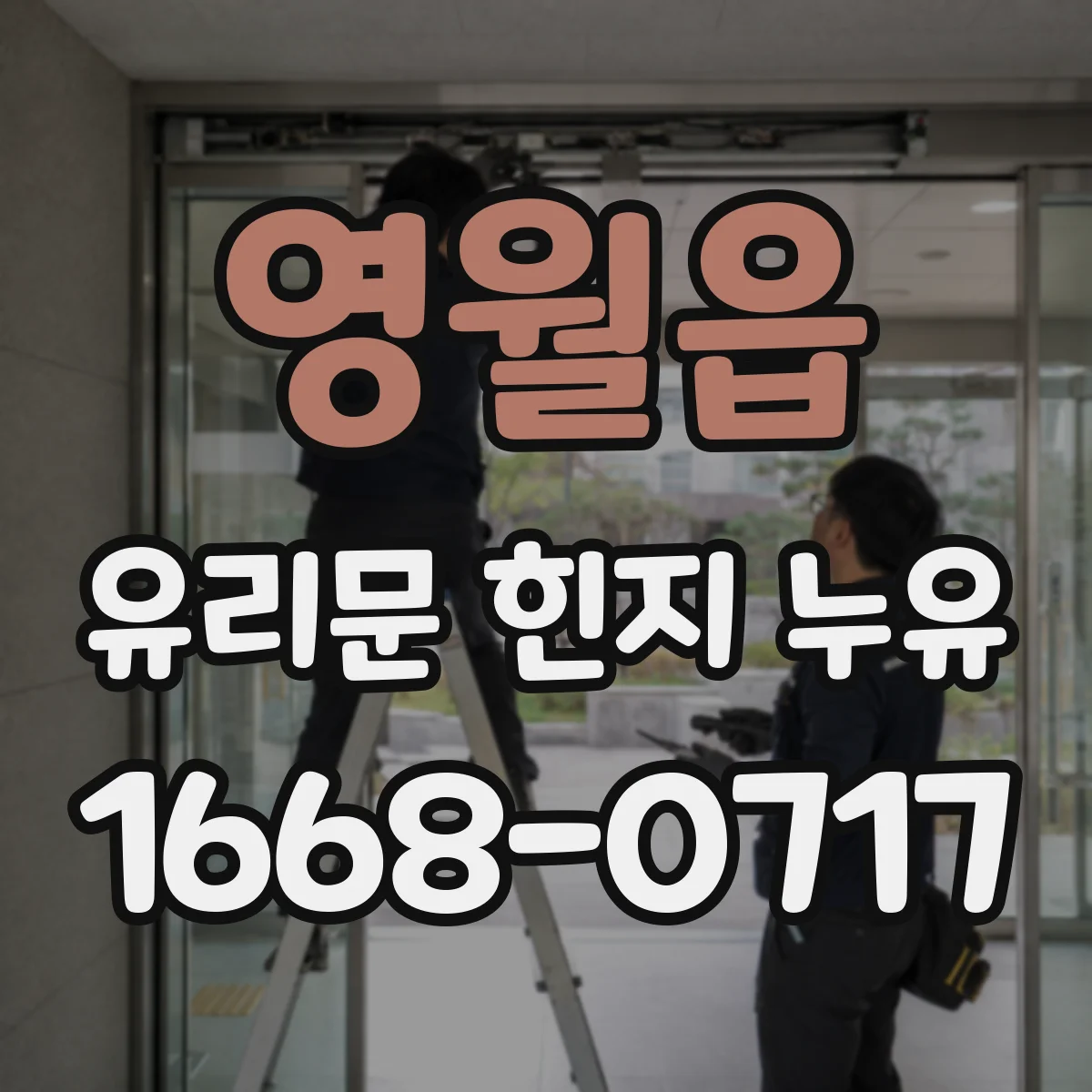 영월읍 유리문 힌지 누유