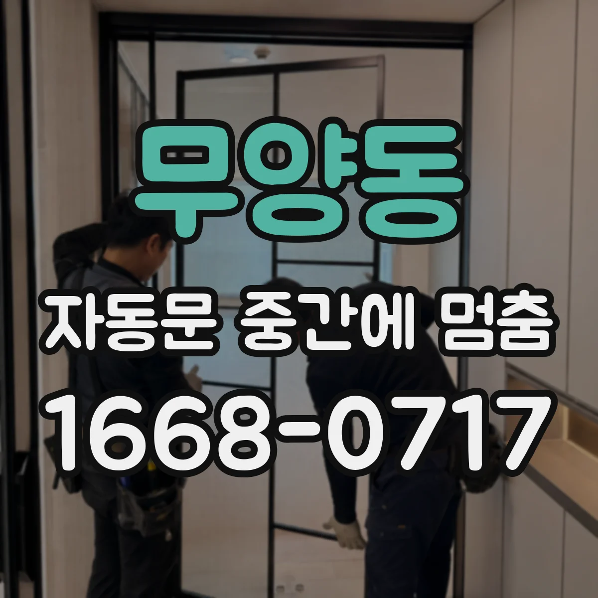 무양동 자동문 중간에 멈춤