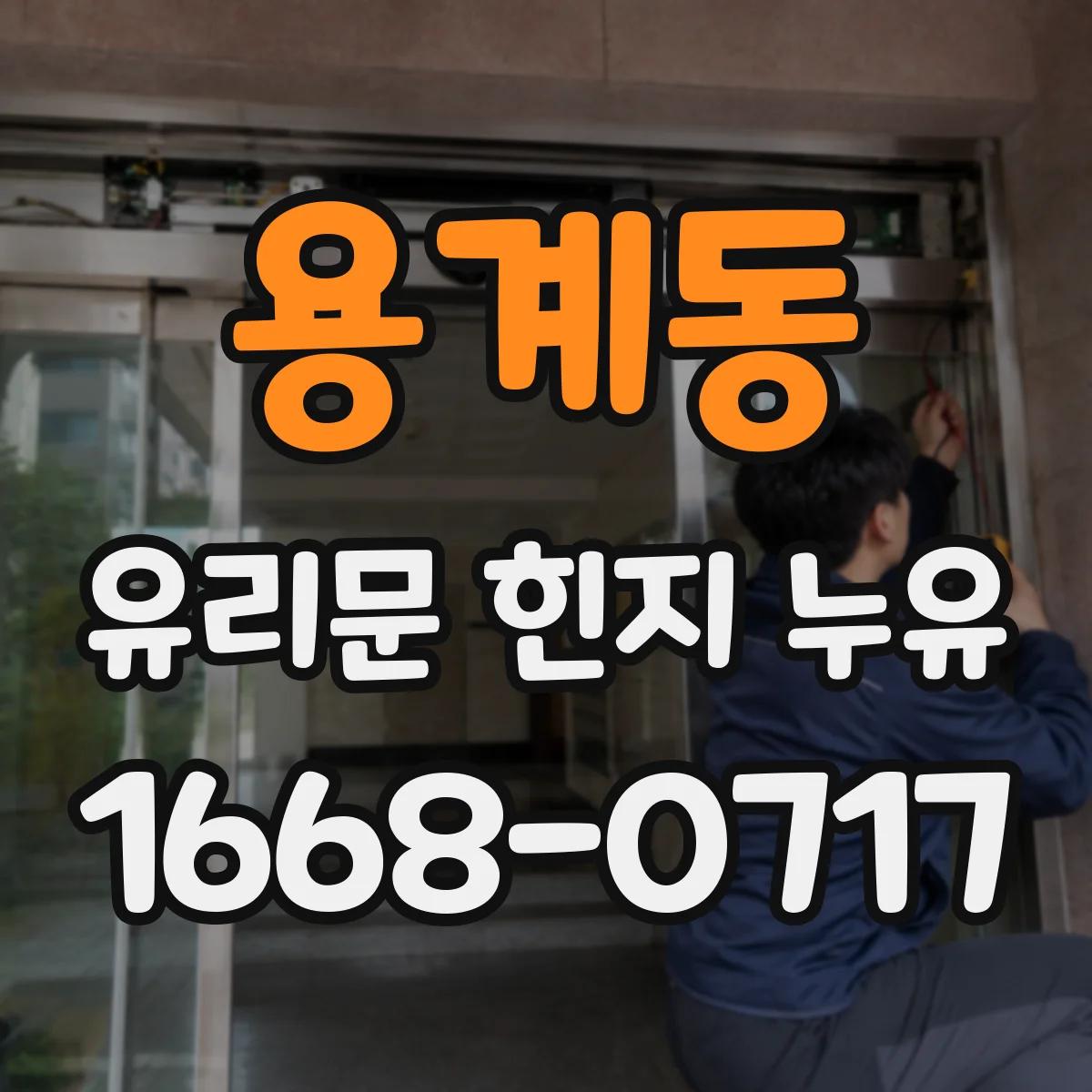 용계동 유리문 힌지 누유