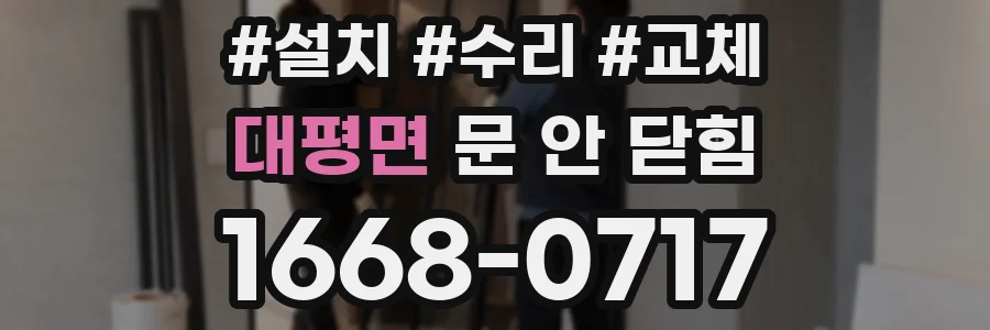 대평면 문 안 닫힘