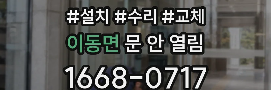 이동면 문 안 열림