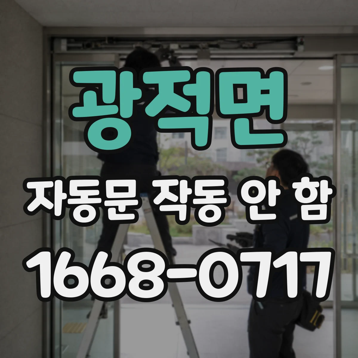 광적면 자동문 작동 안 함