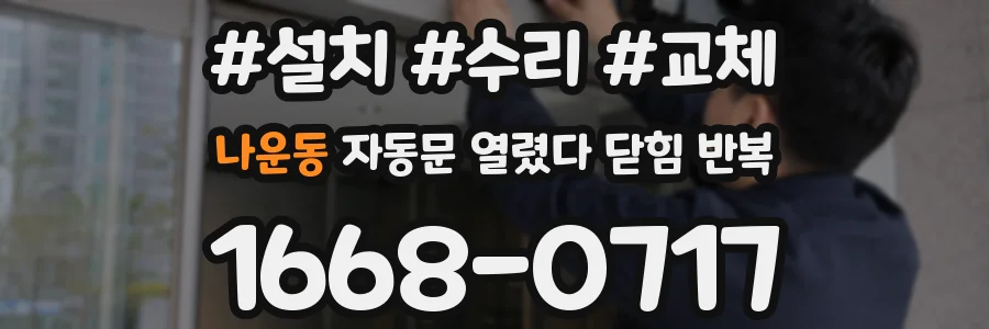 나운동 자동문 열렸다 닫힘 반복
