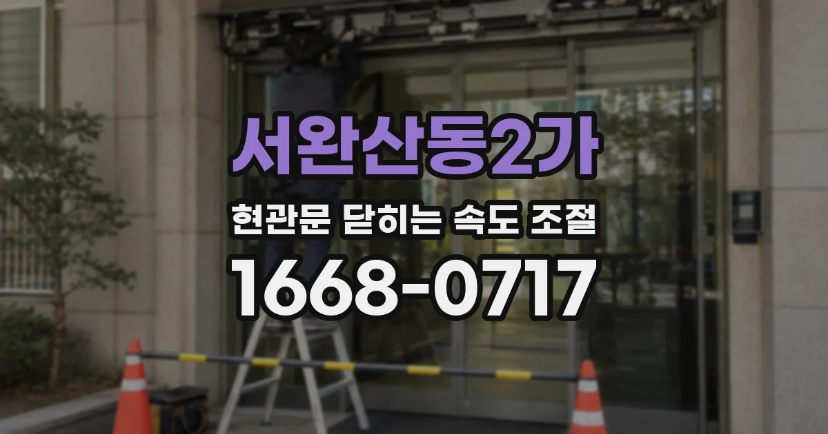 서완산동2가 현관문 닫히는 속도 조절