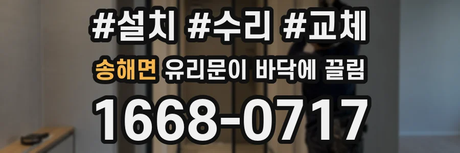 송해면 유리문이 바닥에 끌림