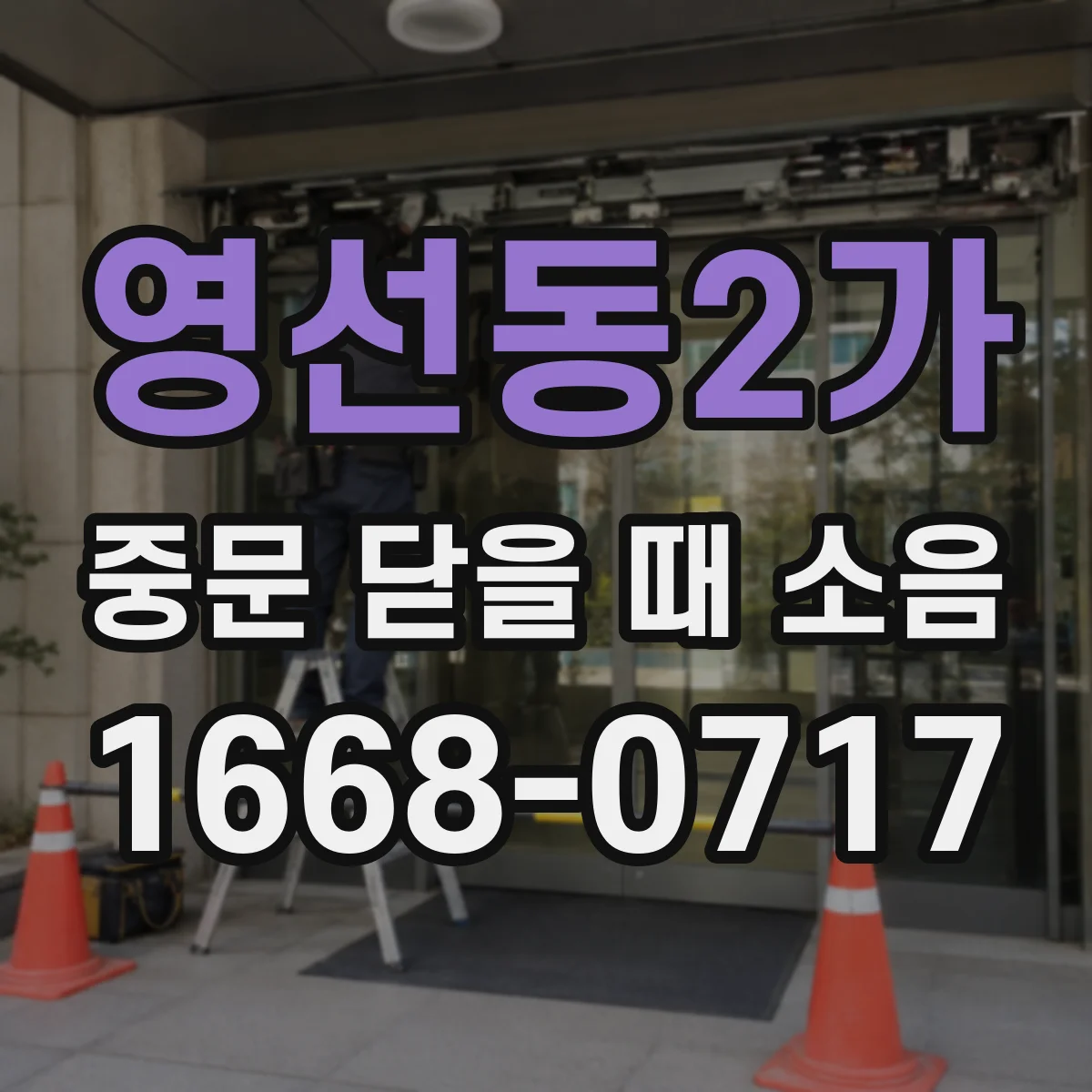 영선동2가 중문 닫을 때 소음