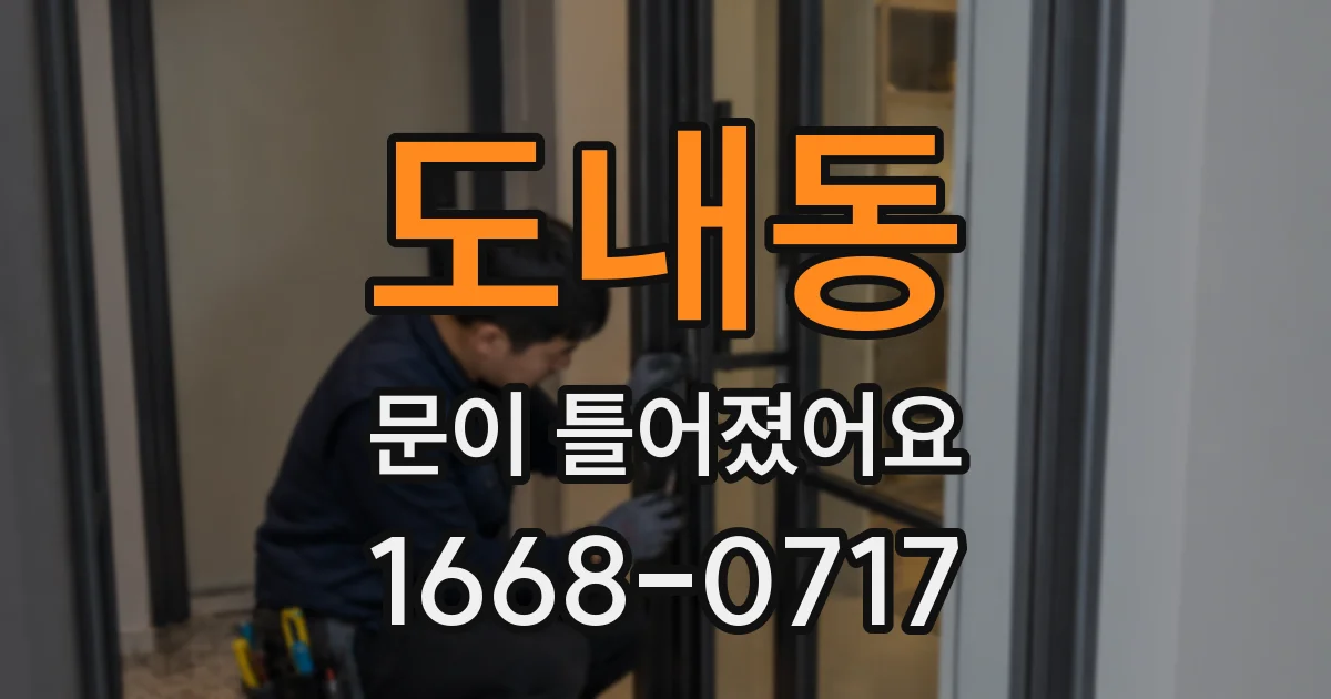 도내동 문이 틀어졌어요