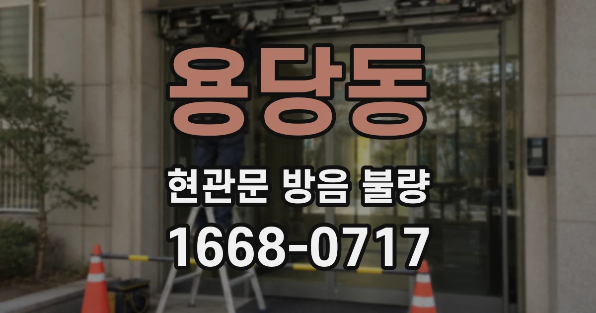 용당동 현관문 방음 불량