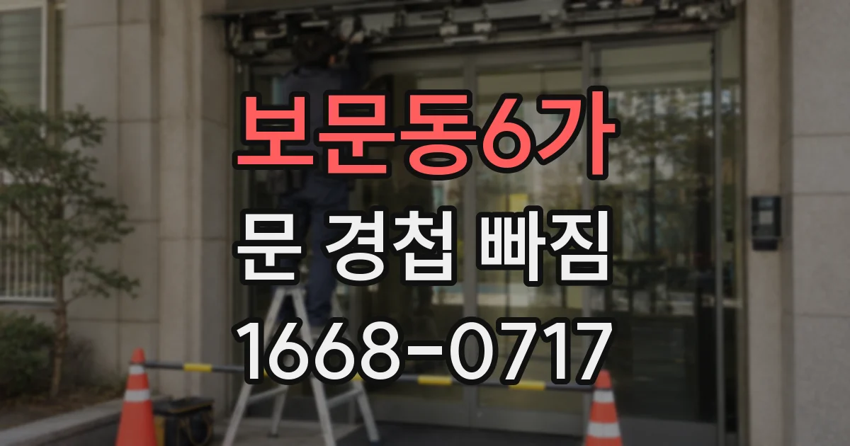 보문동6가 문 경첩 빠짐
