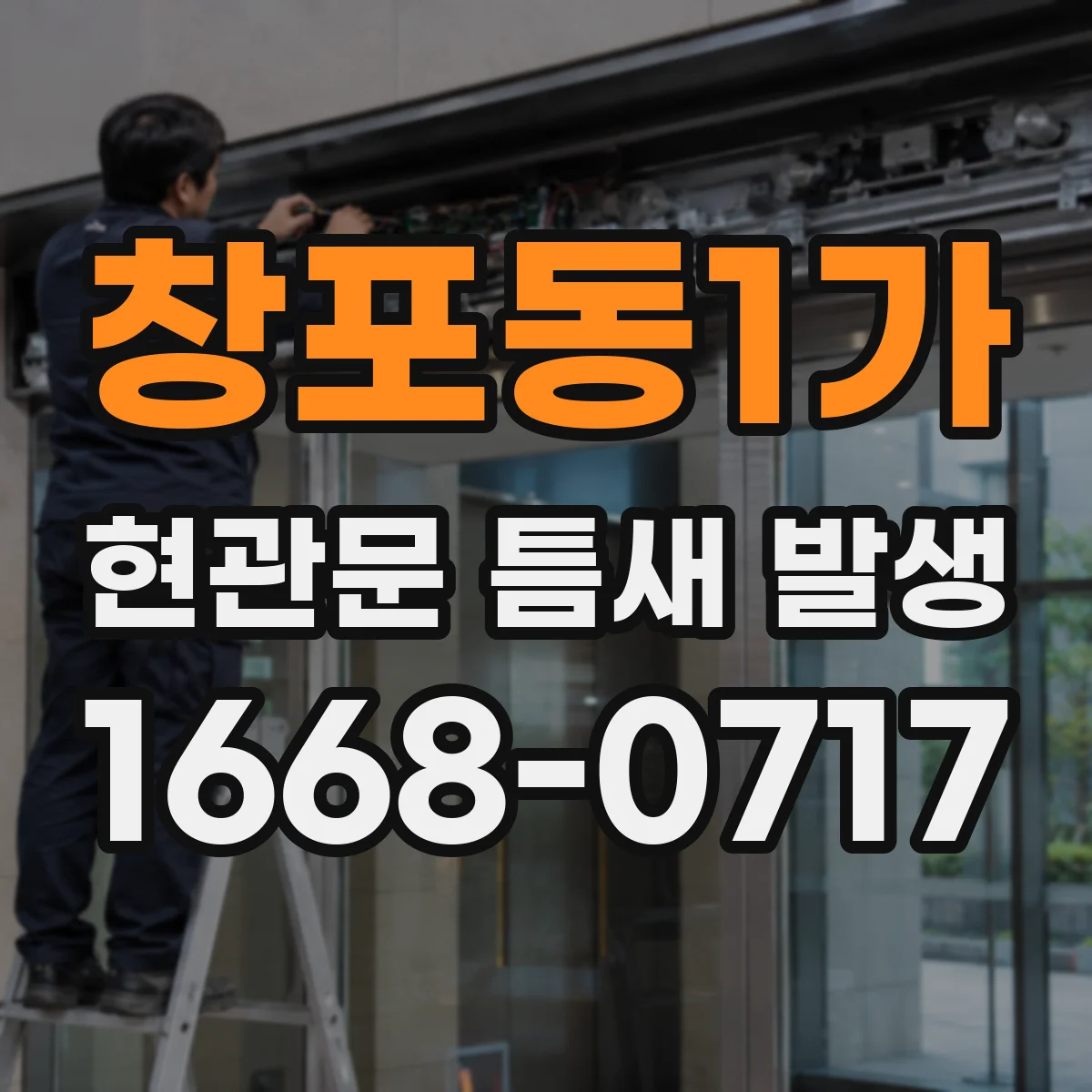 창포동1가 현관문 틈새 발생