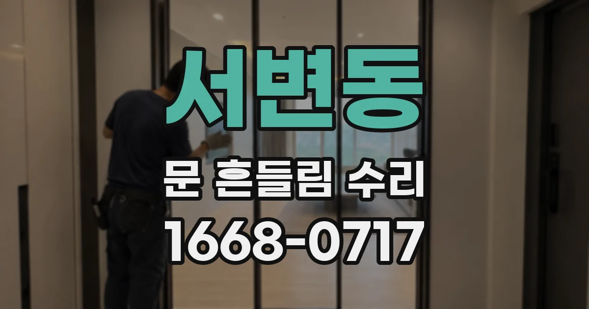 서변동 문 흔들림 수리