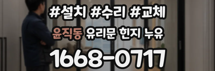 윤직동 유리문 힌지 누유