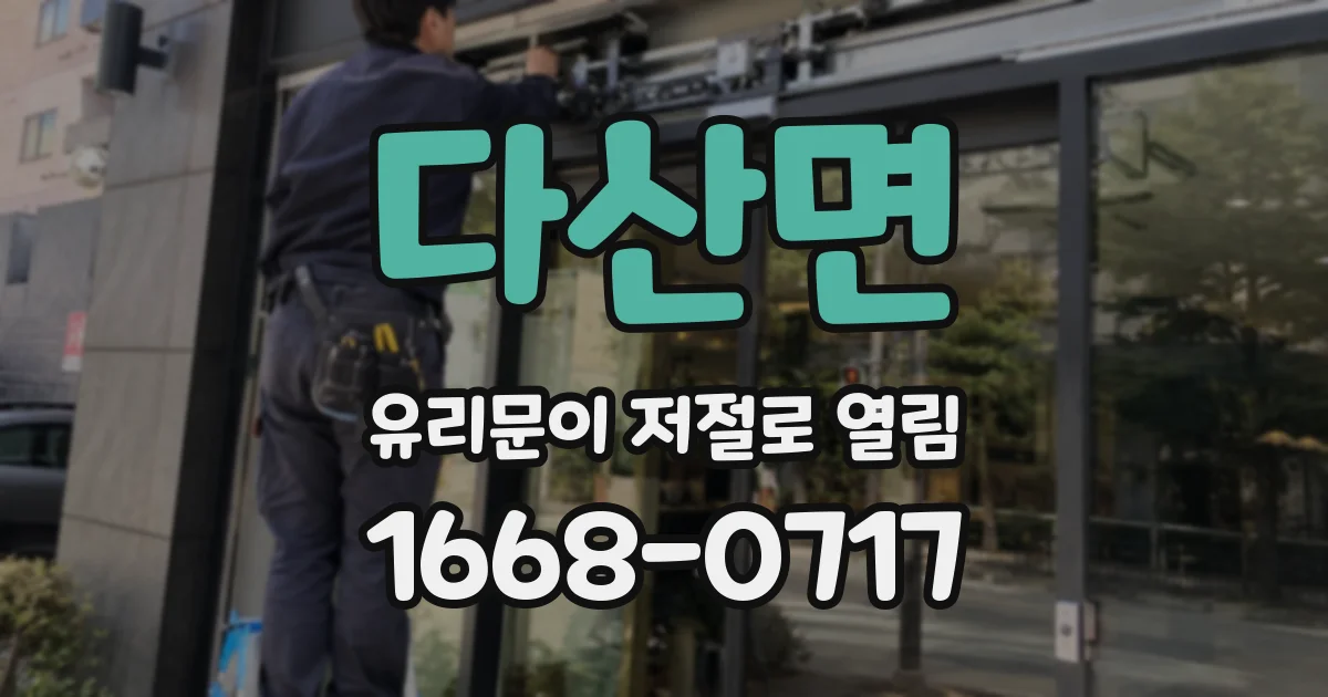 다산면 유리문이 저절로 열림