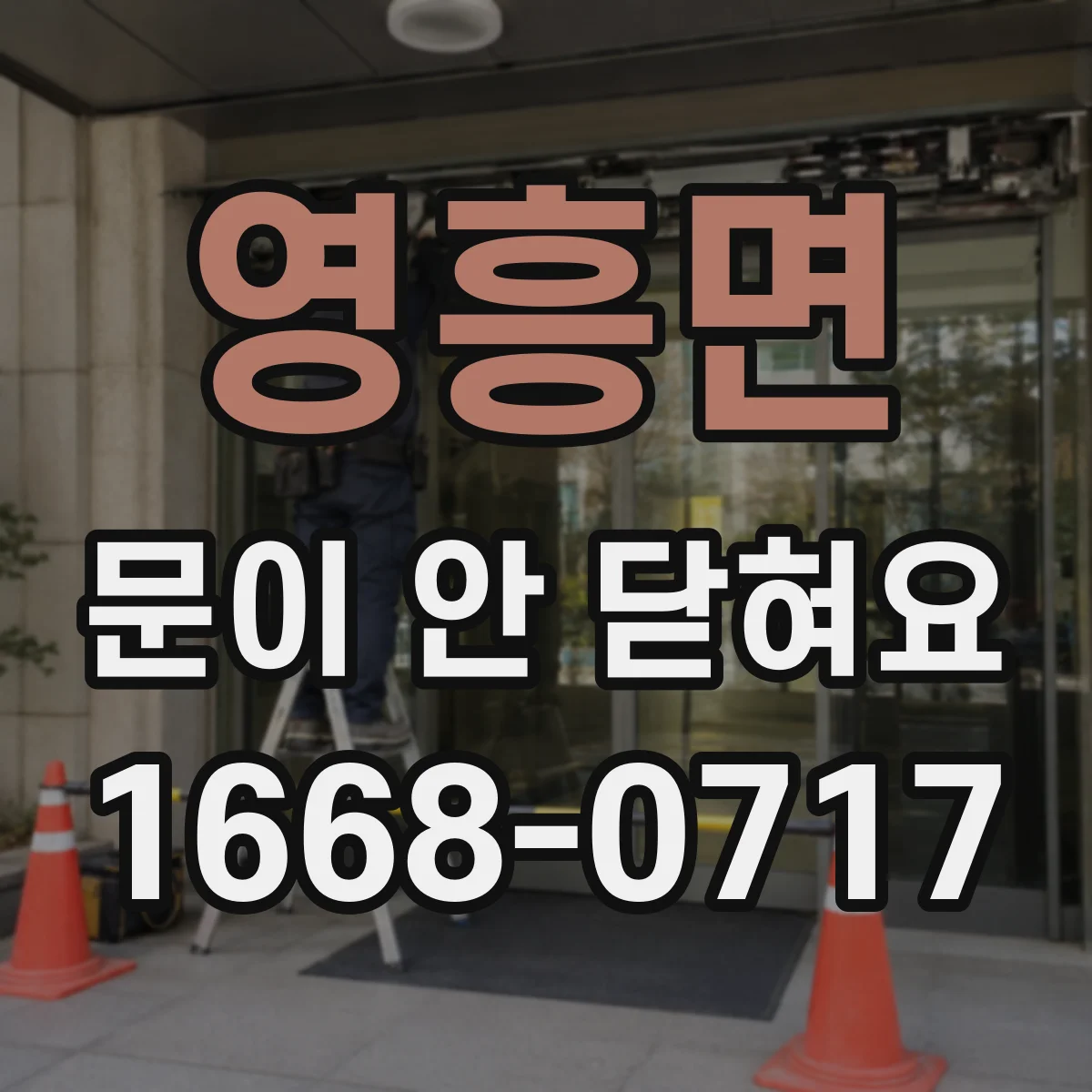 영흥면 문이 안 닫혀요