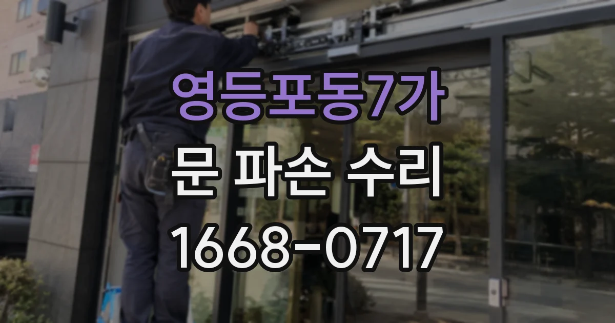 영등포동7가 문 파손 수리