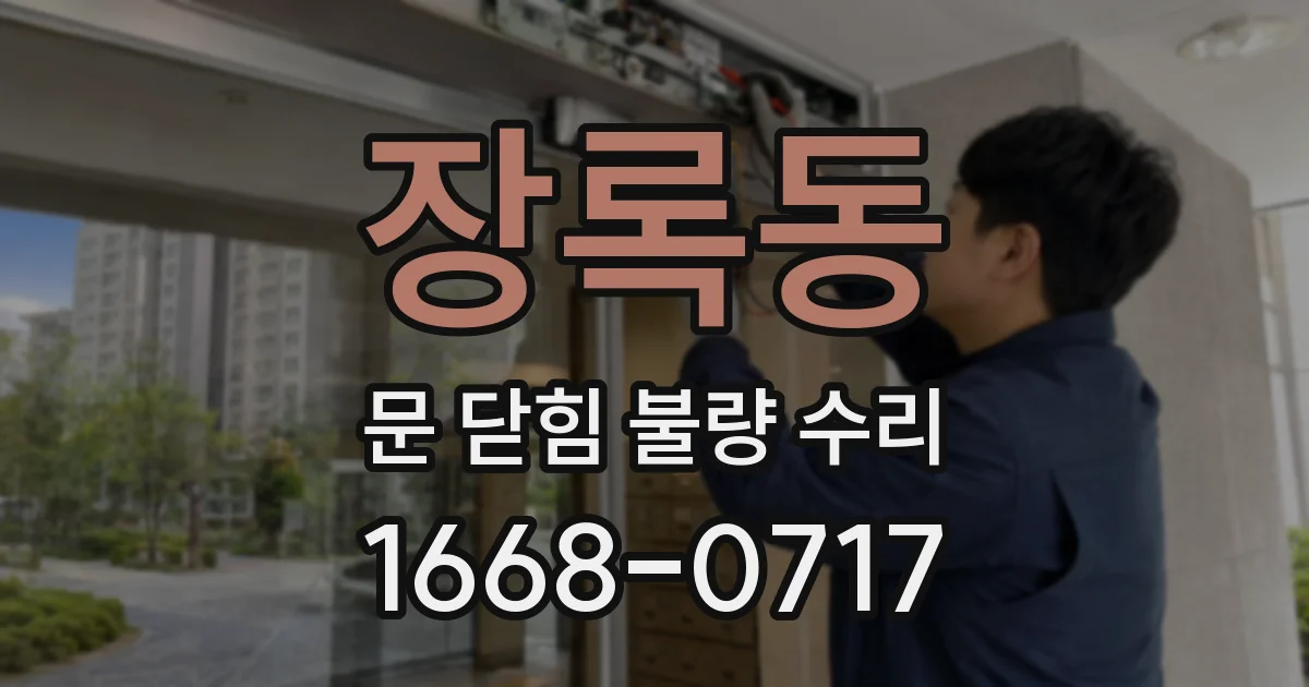 장록동 문 닫힘 불량 수리