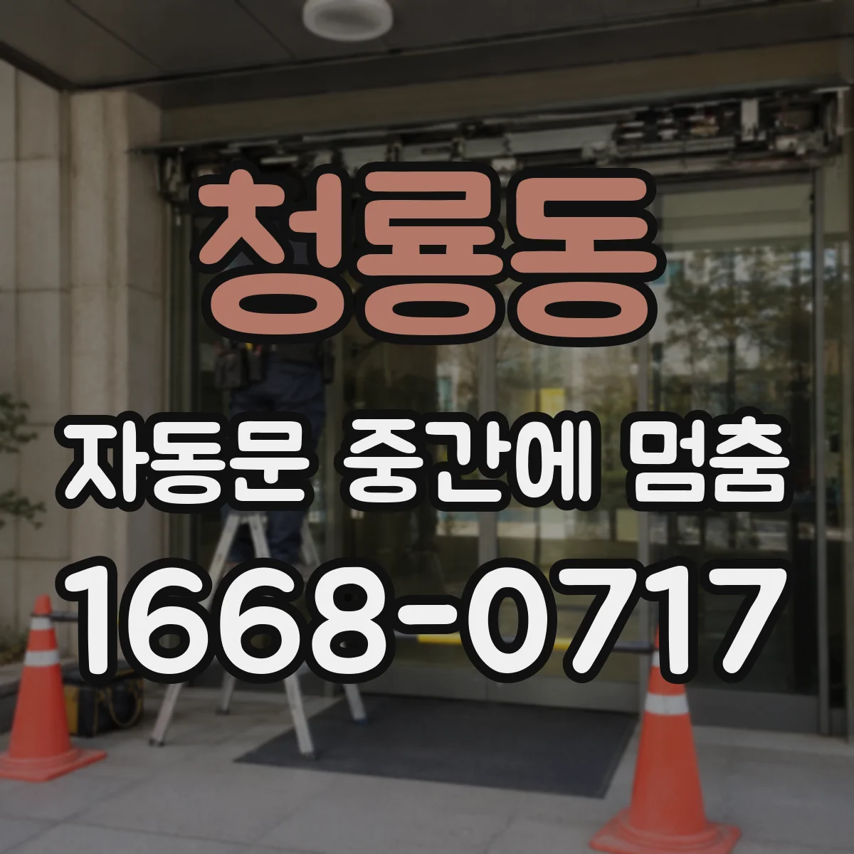 청룡동 자동문 중간에 멈춤