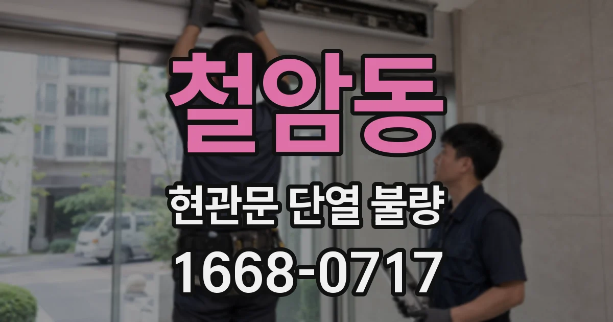 철암동 현관문 단열 불량
