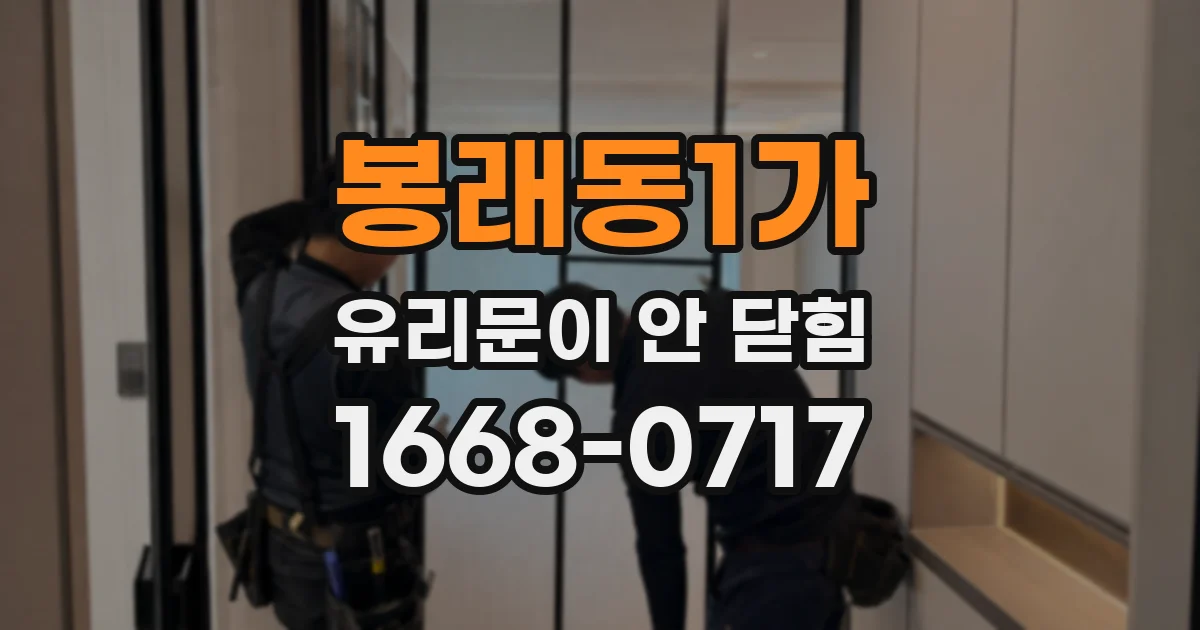 봉래동1가 유리문이 안 닫힘