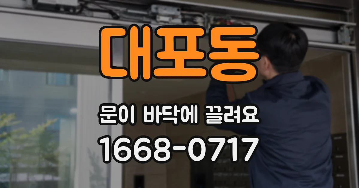 대포동 문이 바닥에 끌려요