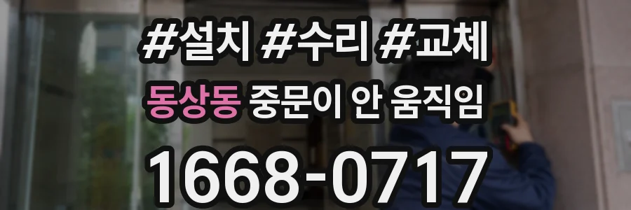 동상동 중문이 안 움직임
