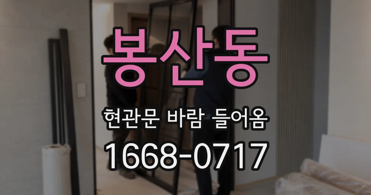 봉산동 현관문 바람 들어옴