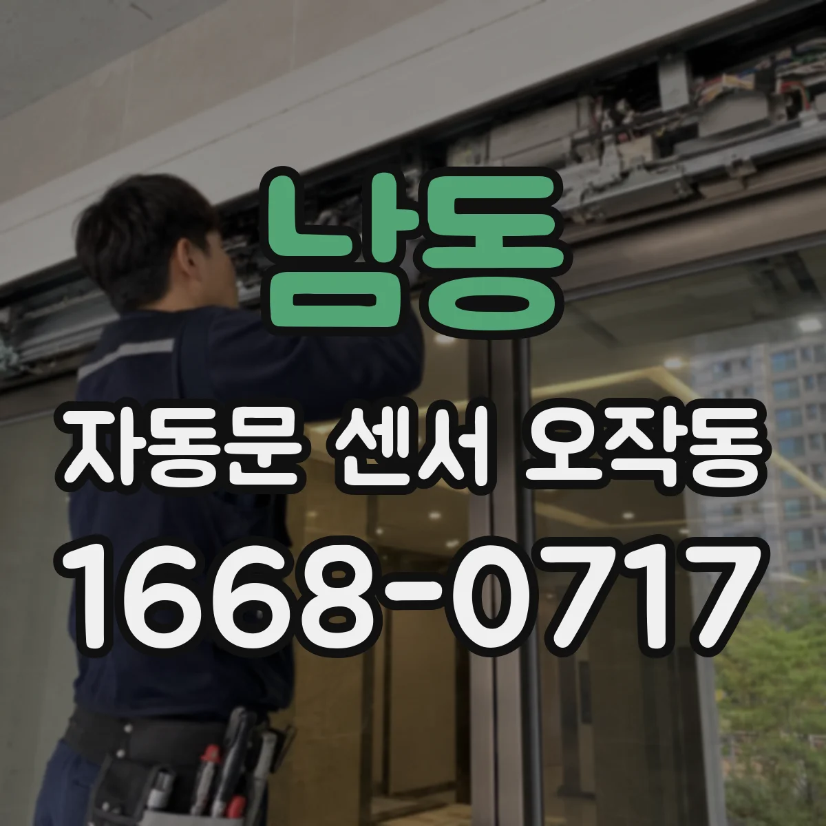 남동 자동문 센서 오작동