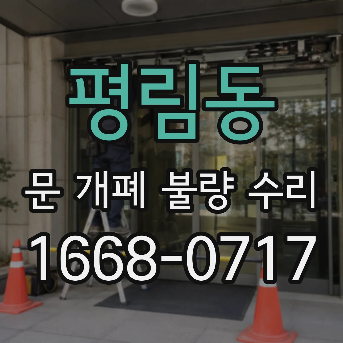 평림동 문 개폐 불량 수리