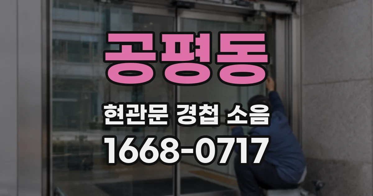 공평동 현관문 경첩 소음