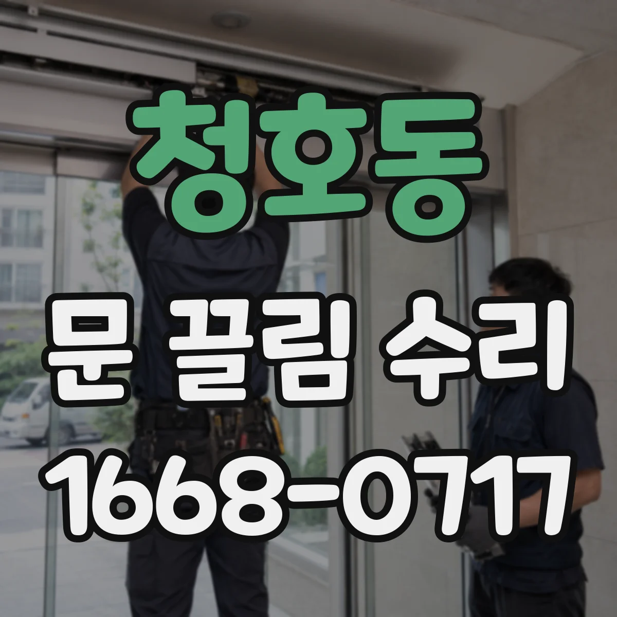 청호동 문 끌림 수리
