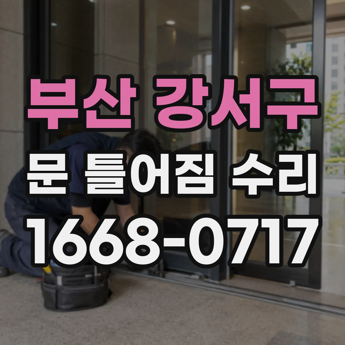 부산 강서구 문 틀어짐 수리 나사 헐거움 흔들림 진단하고 수리 진행