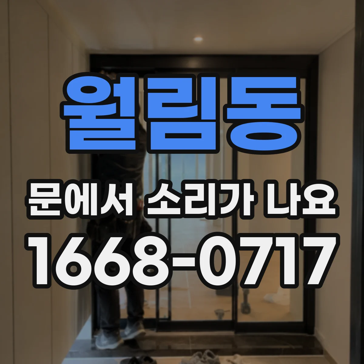 월림동 문에서 소리가 나요