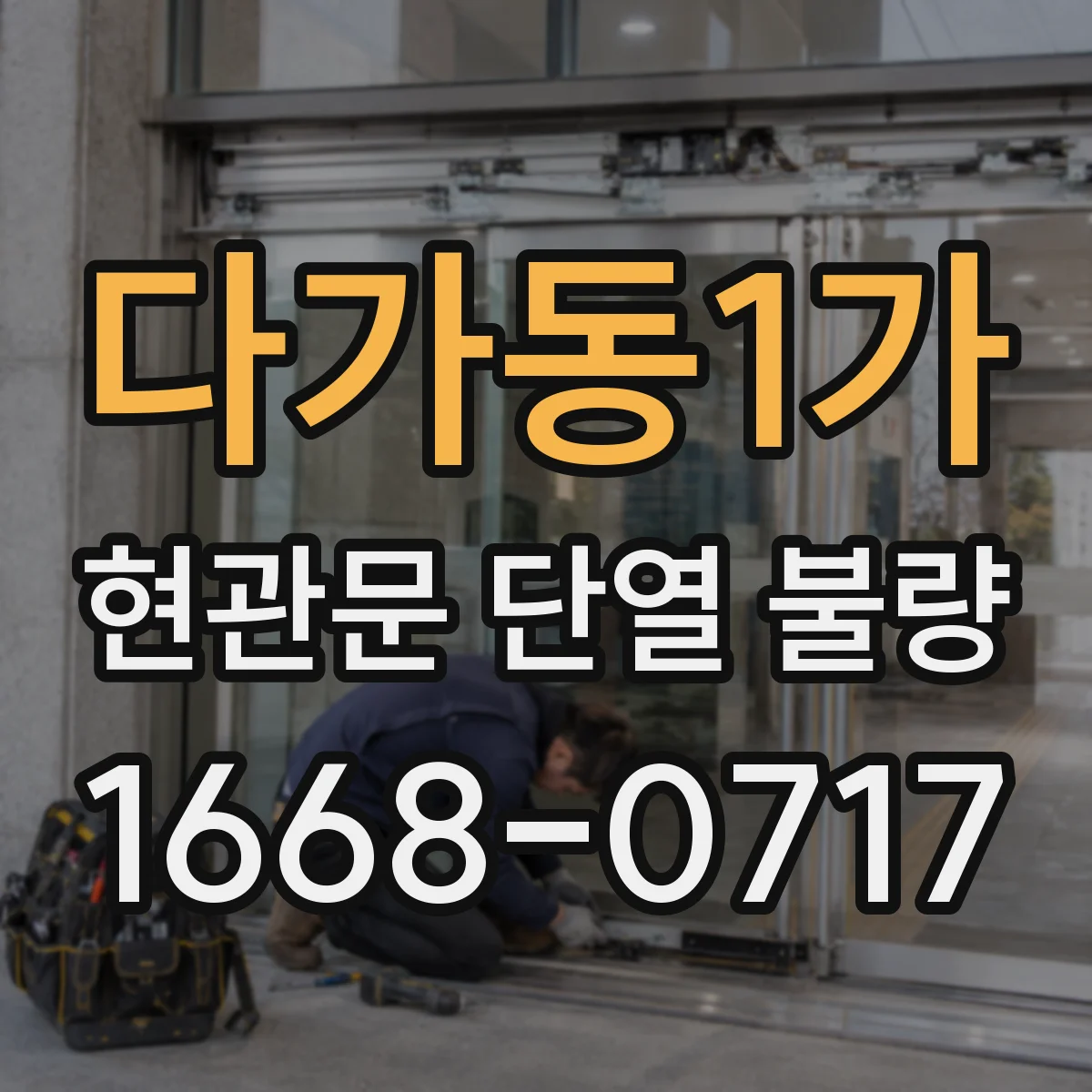 다가동1가 현관문 단열 불량