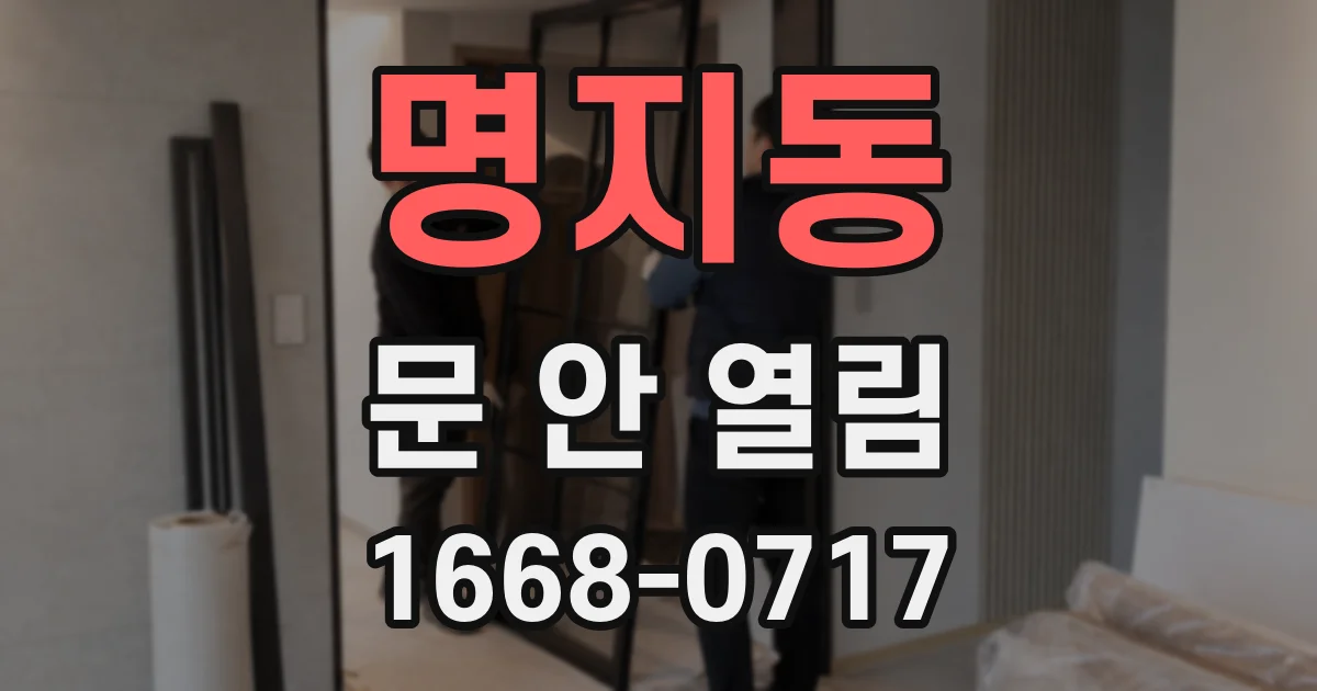 명지동 문 안 열림